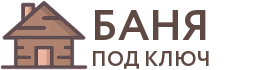 Бани под ключ в Никольске